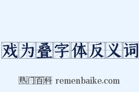 戏为叠字体反义词是什么意思的图片